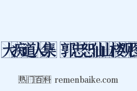 大痴道人集·郭忠恕仙山楼观图是什么意思的图片